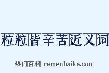 粒粒皆辛苦近义词是什么意思的图片